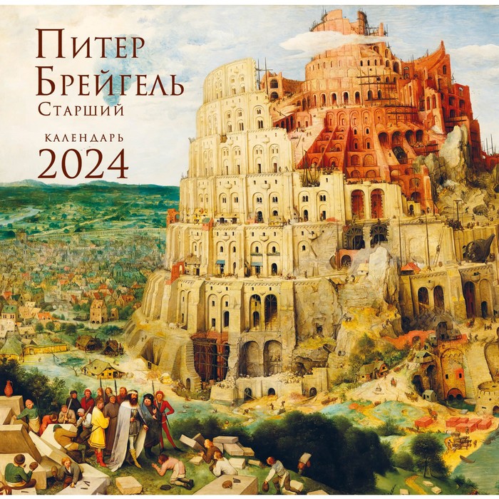 

Питер Брейгель. Календарь настенный на 2024 год, 30х30 см