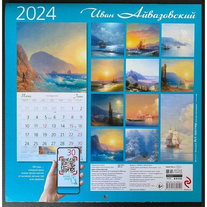 

Айвазовский. Календарь настенный на 2024 год, 30х30 см