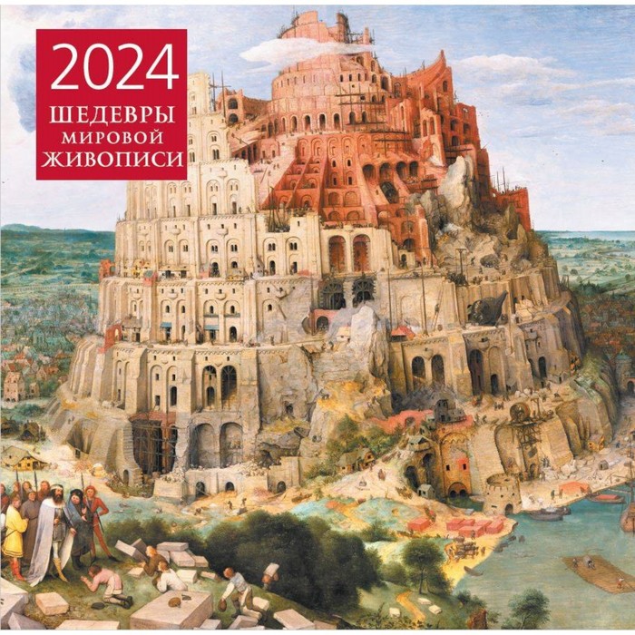 Шедевры мировой живописи. Календарь настенный на 2024 год, 30х30 см календарь настенный на 2023 год шедевры живописи
