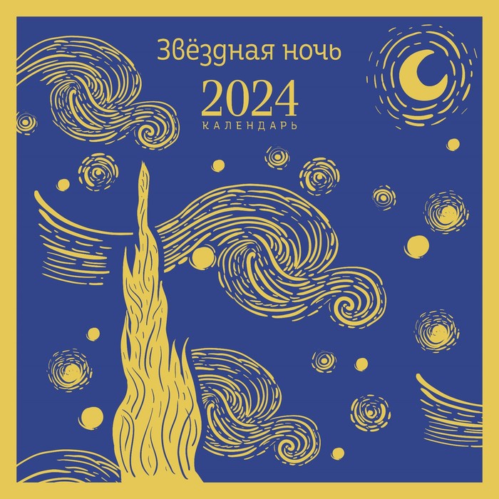 

Звездная ночь. Календарь настенный на 2024 год, 30х30 см