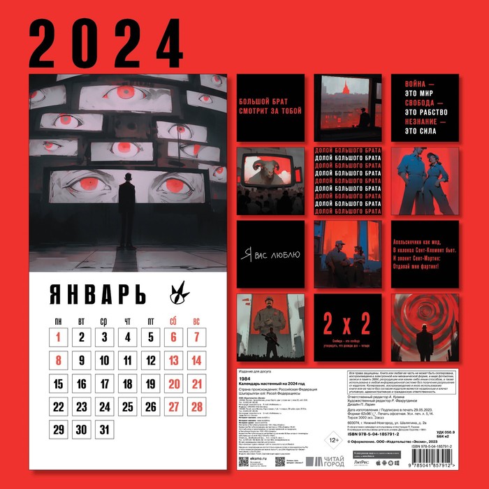 

1984. Календарь настенный на 2024 год, 30х30 см