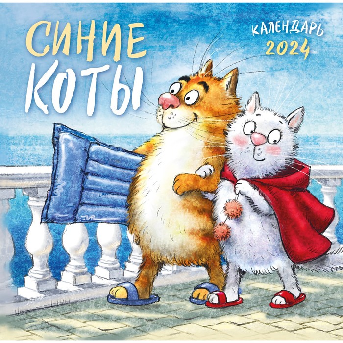 

Синие коты. Календарь настенный на 2024 год, 30х30 см. Зенюк Р.