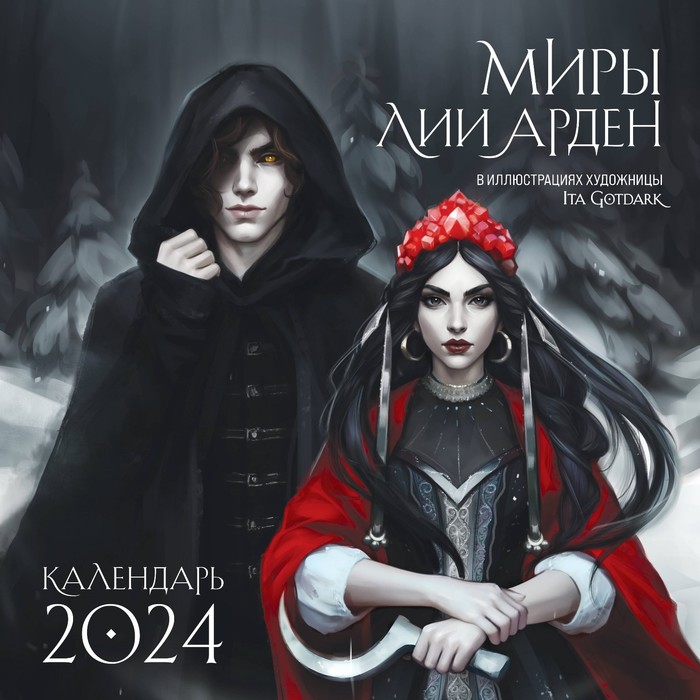 

Миры Лии Арден. Календарь настенный на 2024 год, 30х30 см