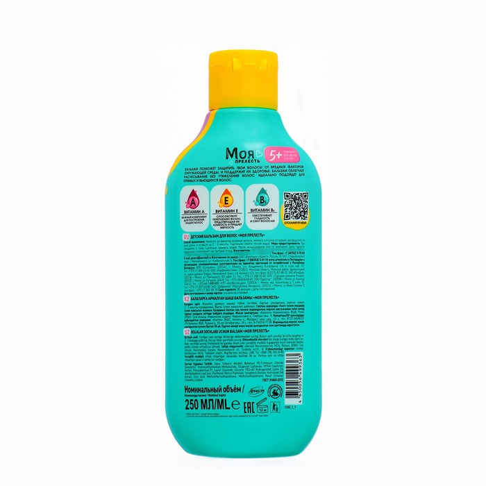 

Бальзам для волос детский Моя Прелесть кондиционирует и увлажняет, 250 мл