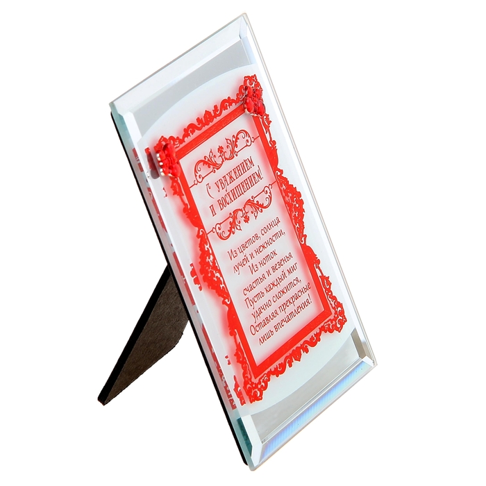 Открытка со стразами "С уважением и восхищением"