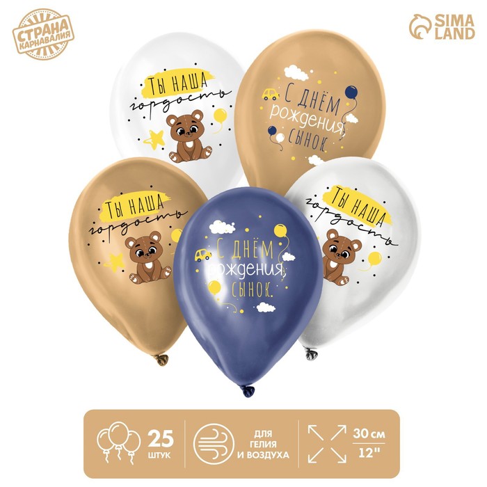 

Шар латексный 12" «С днём рождения, сынок!», мишка, набор 25 шт.