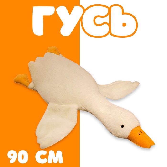 Мягкая игрушка «Гусь», 90 см мягкая игрушка подушка белый гусь 40 см