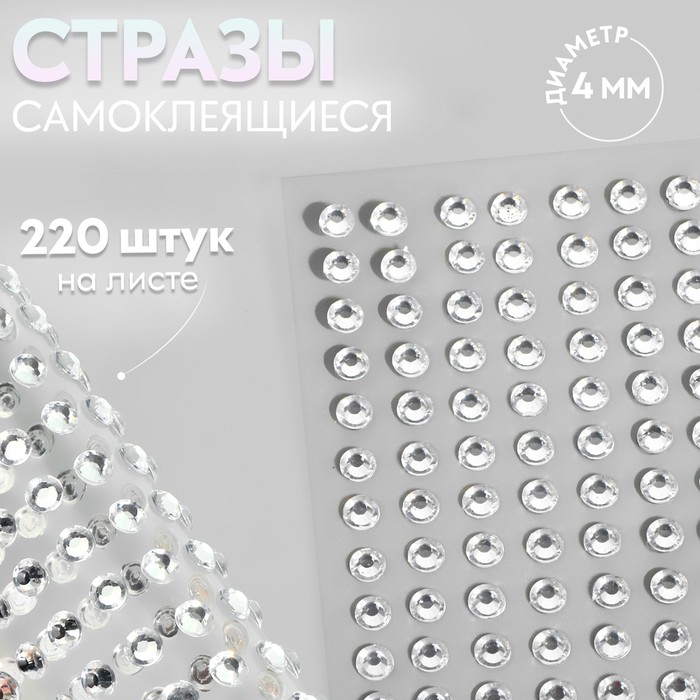 

Стразы самоклеящиеся, d = 4 мм, 220 шт на листе на листе, цвет серебряный
