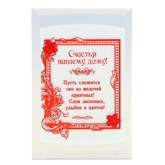 Открытка со стразами "Счастья вашему дому"