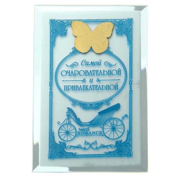 Открытка зеркальная с дополнительным элементом "Самой очаровательной"