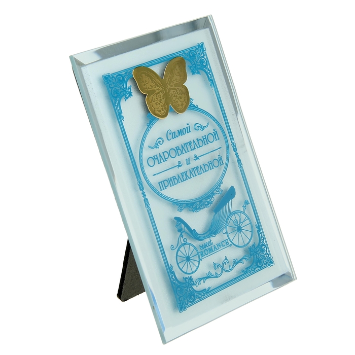 Открытка зеркальная с дополнительным элементом "Самой очаровательной"