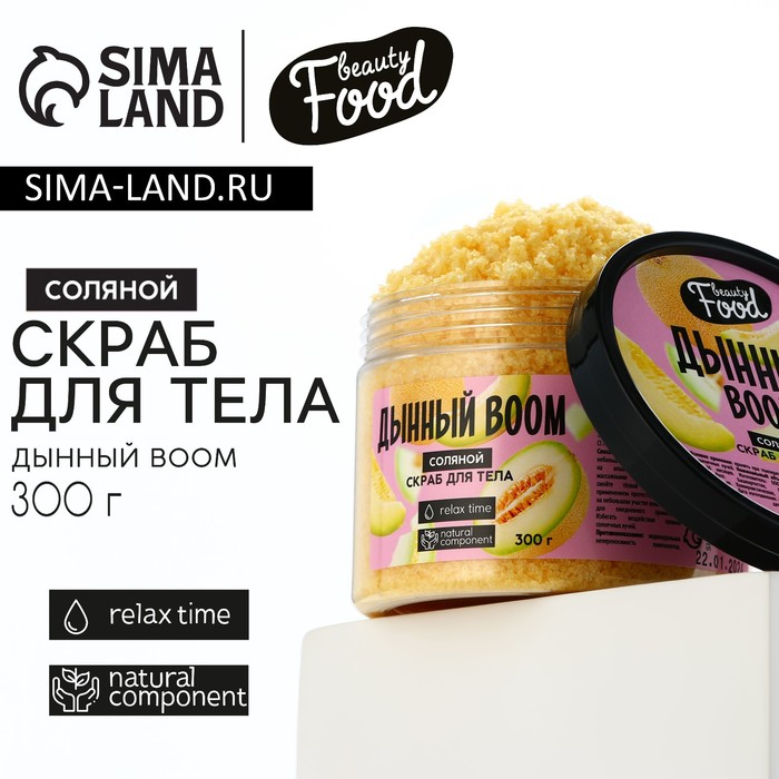 Скраб для тела, 300 г, аромат дыня, BEAUTY FOOD