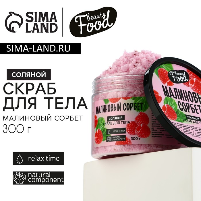 Скраб для тела, 300 г, аромат малины, BEAUTY FOOD