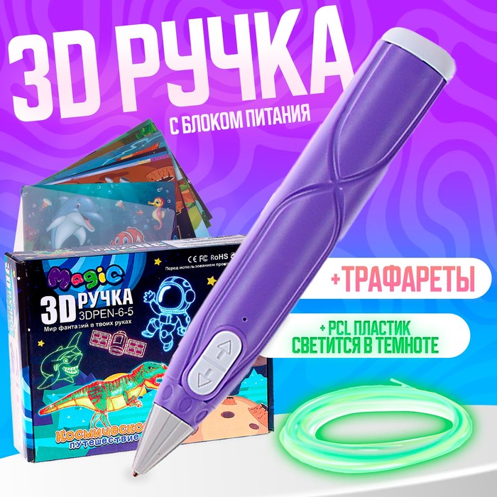 

3D ручка, набор PCL пластика светящегося в темноте, мод. PN014, цвет фиолетовый