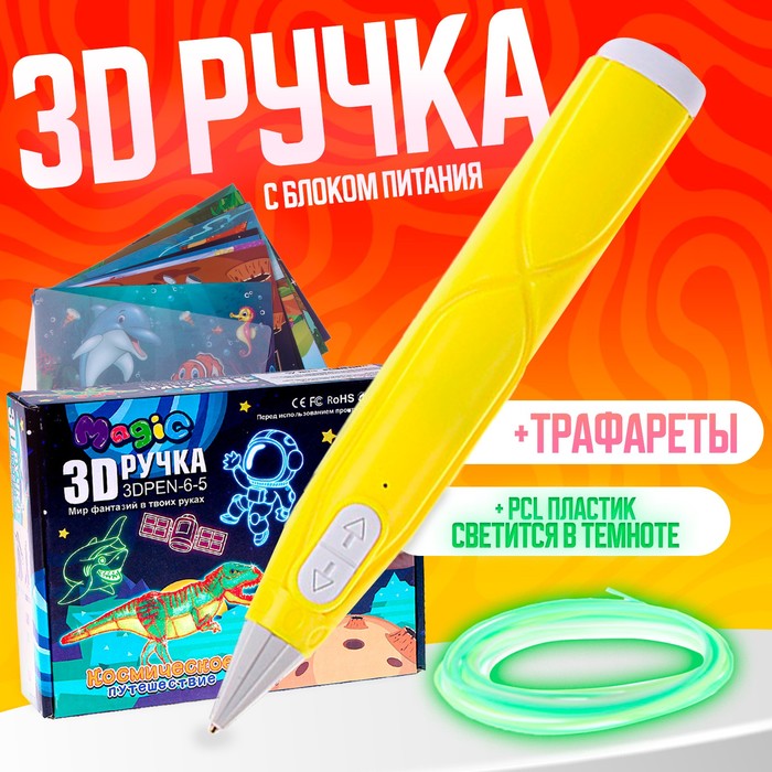 

3D ручка, набор PCL пластика светящегося в темноте, мод. PN016, цвет желтый