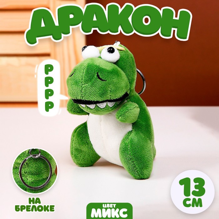

Мягкая игрушка «Дракон» на брелоке, 13 см, цвет МИКС