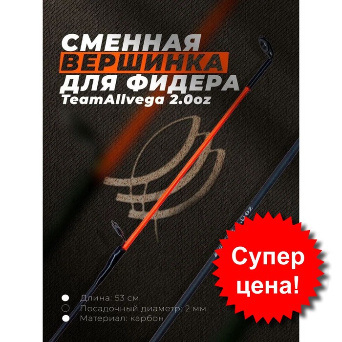 

Квивертип к фидерному удилищу Team Allvega, 56 г