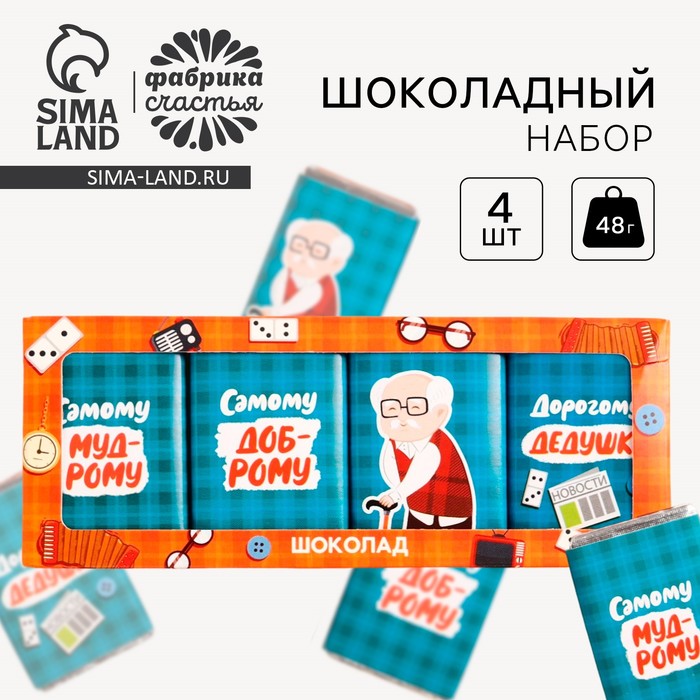 

Шоколадный набор «Дедушке», 48 г ( 4 шт. х 12 г).