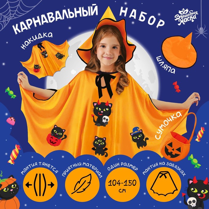 

Карнавальный набор «Сладость или гадость», цвет оранжевый