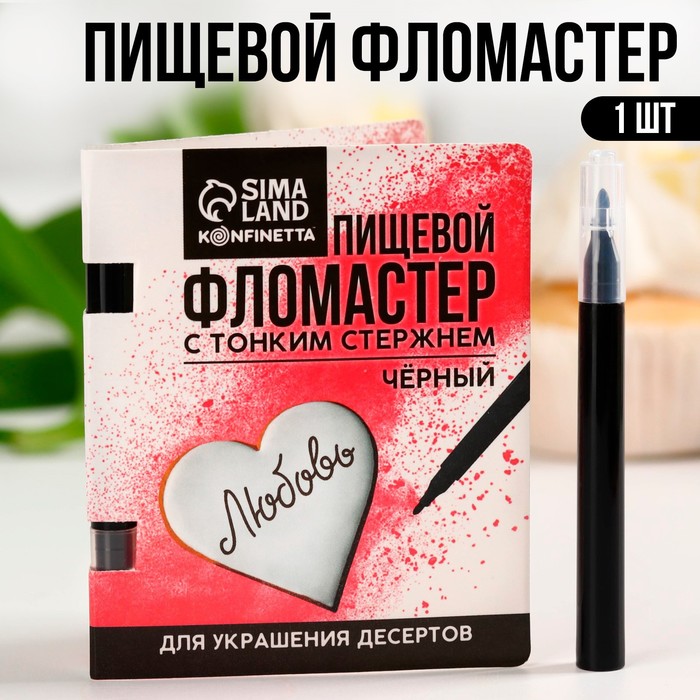 

KONFINETTA Пищевой фломастер «Чёрный», для украшения десертов, 1 шт. х 2 г.