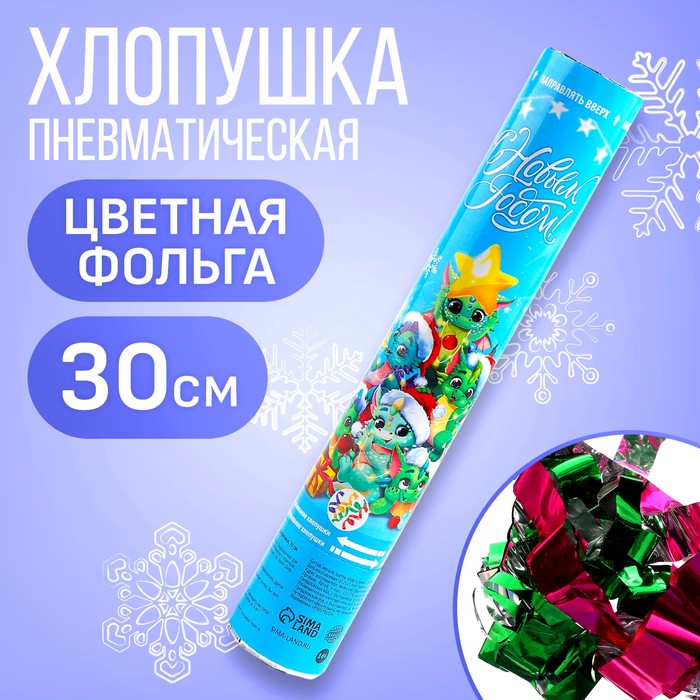 

Хлопушка пневматическая «С новым годом!», дракончики, 30 см