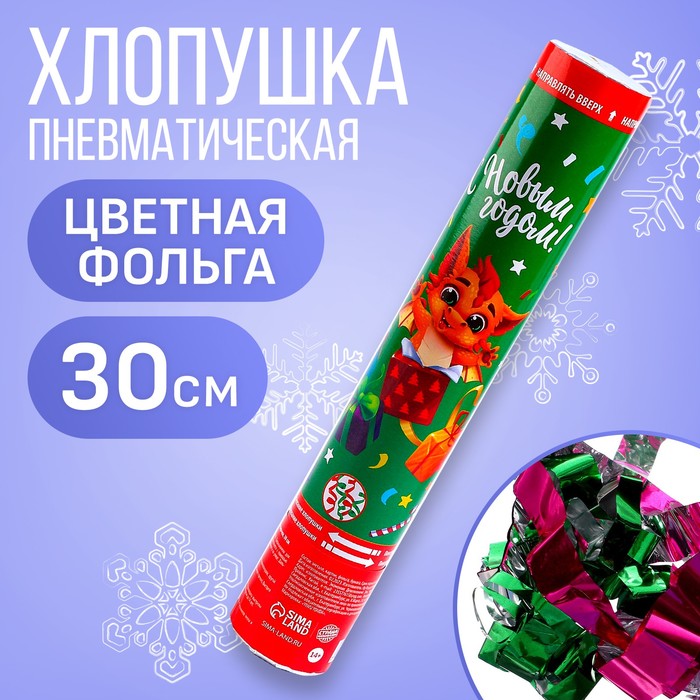 

Хлопушка пневматическая «С новым годом!», подарочки, 30 см