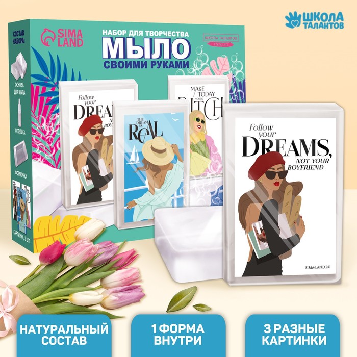 

Набор для творчества. Мыло своими руками «Мечты реальны»