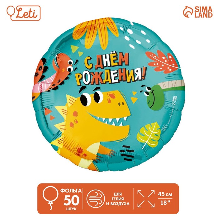 

Шар фольгированный 18" «Динозаврики», круг, набор 50 шт.