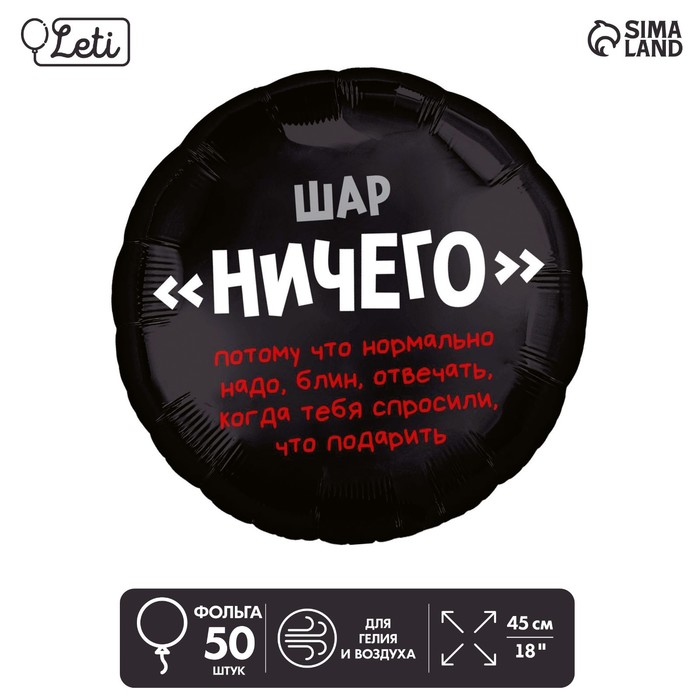 

Шар фольгированный 18" «Ничего», круг, набор 50 шт.