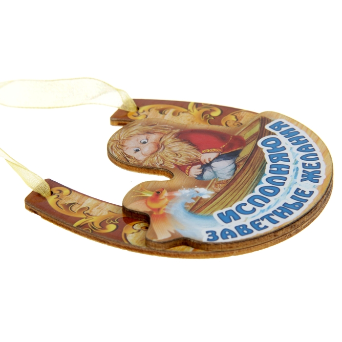 Магнит подкова "Исполняю желания"
