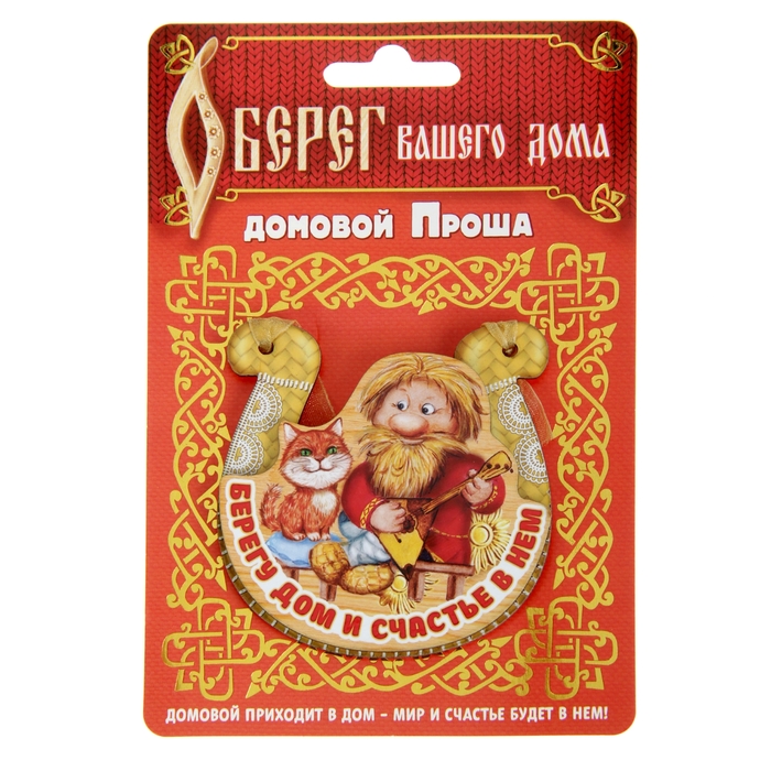Магнит подкова "Берегу дом и счастье в нем"