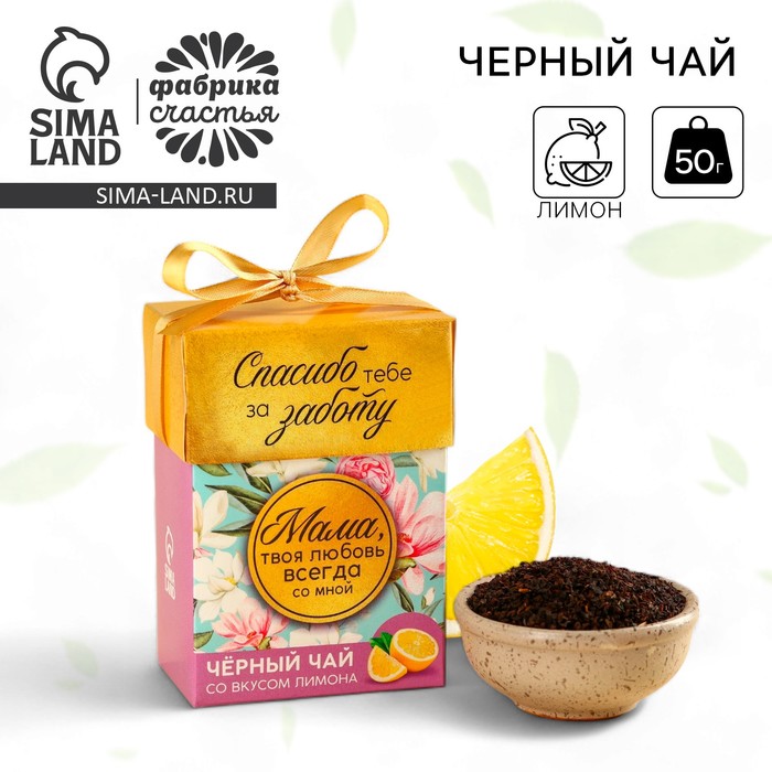 Чай чёрный подарочный «Маме», вкус: лимон, 50 г. подарочный чёрный чай любимой маме с тропическими фруктами 20 г