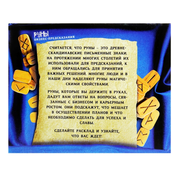 Руны гадальные "Классические", гадание на работу