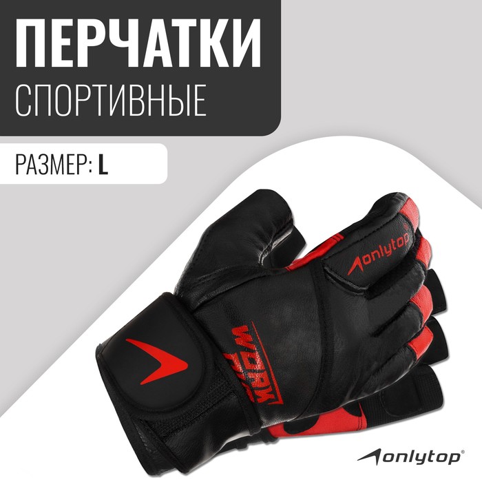 цена Спортивные перчатки ONLYTOP модель 9000, р. L