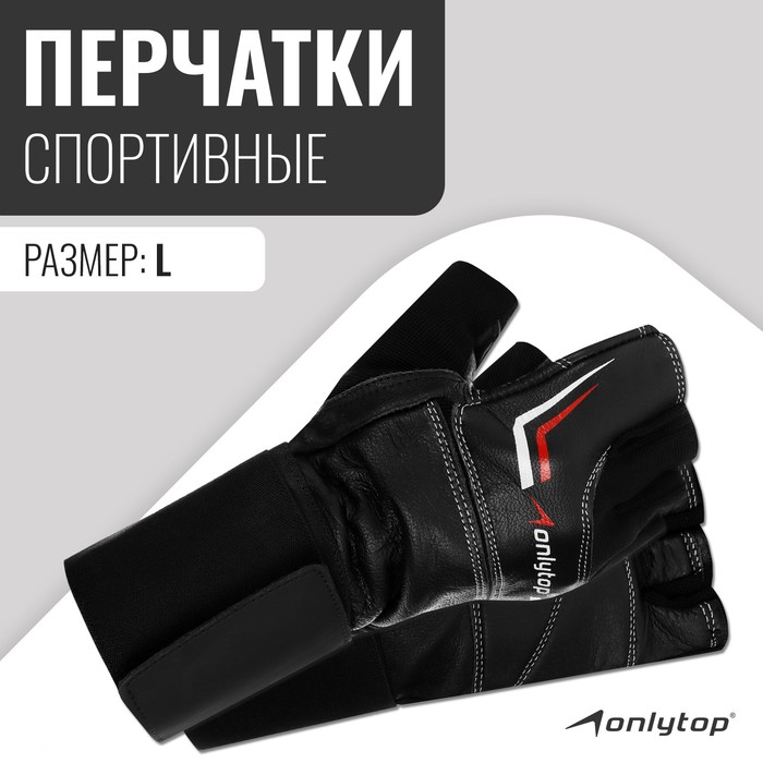 

Спортивные перчатки ONLYTOP модель 9004, р. L