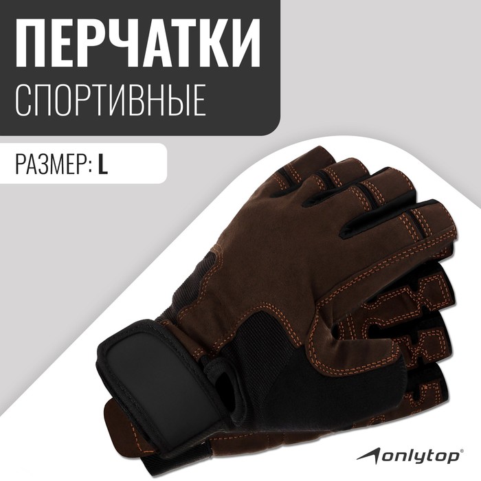 цена Спортивные перчатки ONLYTOP модель 9053, р. L