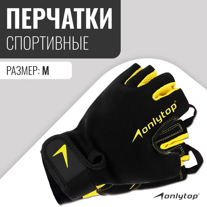 Спортивные перчатки ONLYTOP модель 9065, р. M