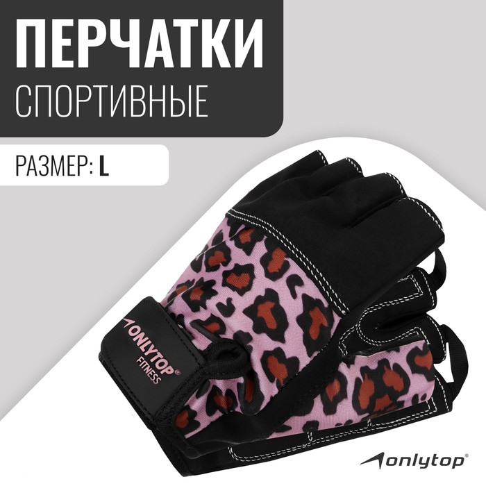 

Спортивные перчатки ONLYTOP модель 9128, р. L