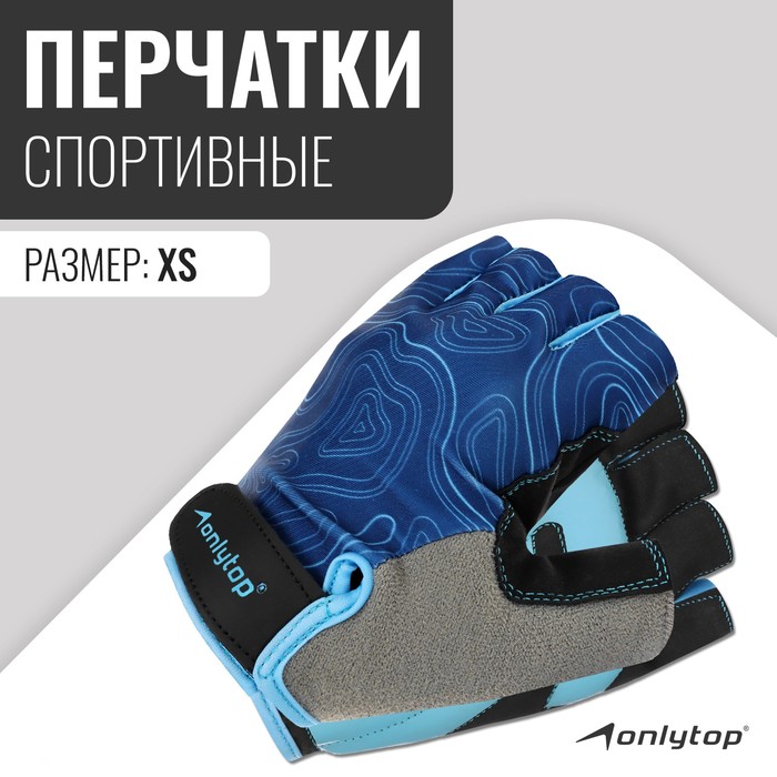 цена Спортивные перчатки ONLYTOP модель 9136, р. XS