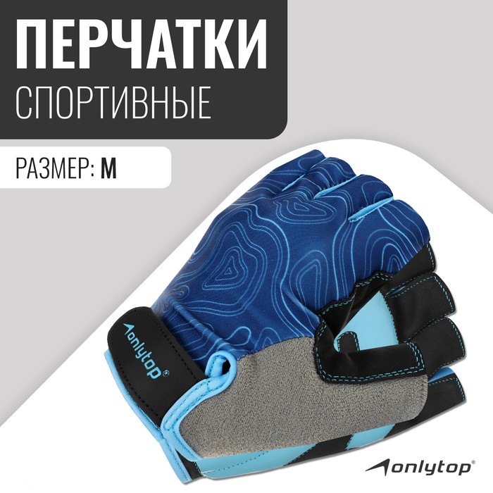 цена Спортивные перчатки ONLYTOP модель 9136, р. M