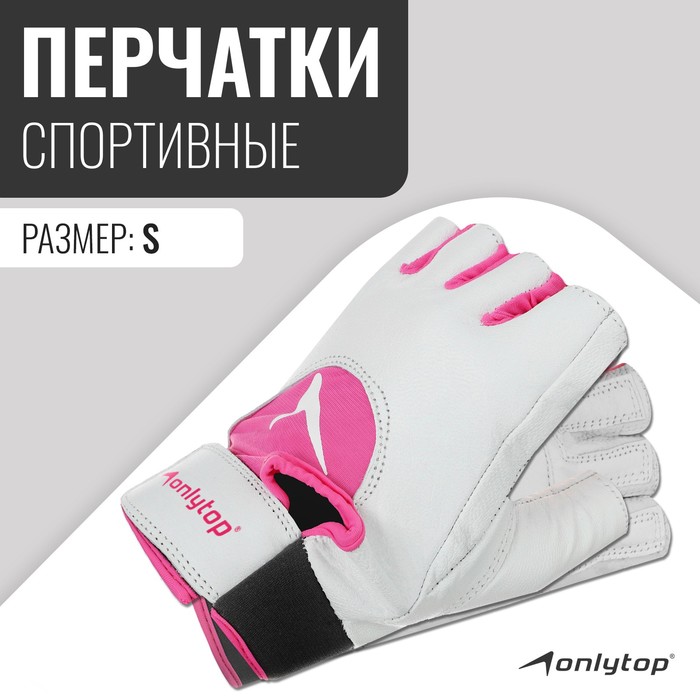 цена Спортивные перчатки ONLYTOP модель 9145, р. S