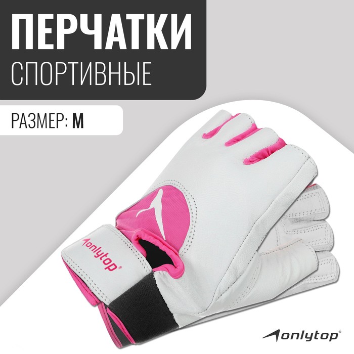 цена Спортивные перчатки ONLYTOP модель 9145, р. M
