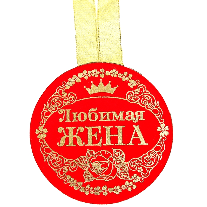 Медаль с бархатным напылением "Любимая жена"
