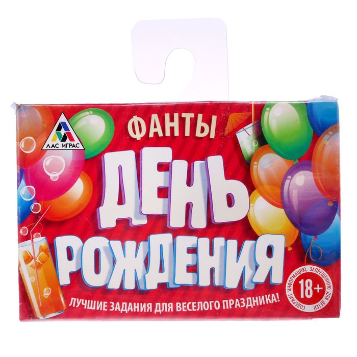 Фанты "День Рождения"