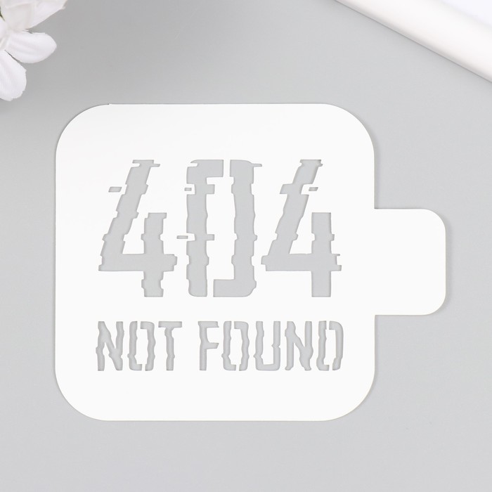 

Трафарет пластиковый "404" 9х9 см