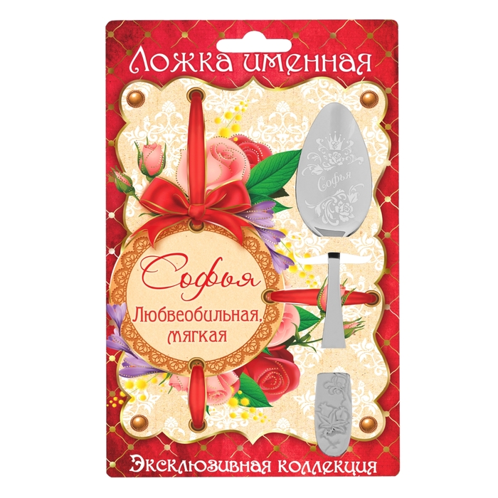 Ложка на открытке "Софья"