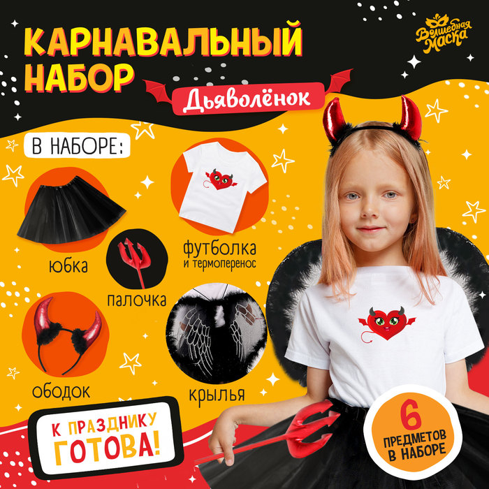 Карнавальный набор «Дьяволёнок»: футболка, юбка, ободок, крылья, жезл, рост 98–110 см