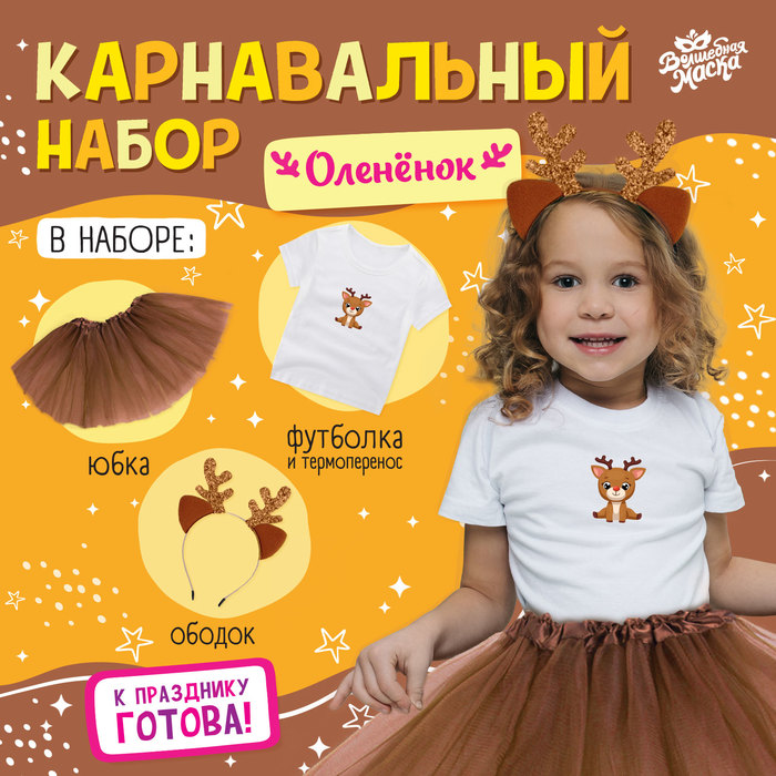 Карнавальный набор «Оленёнок»: футболка, юбка, ободок, термонаклейка, рост 98–110 см