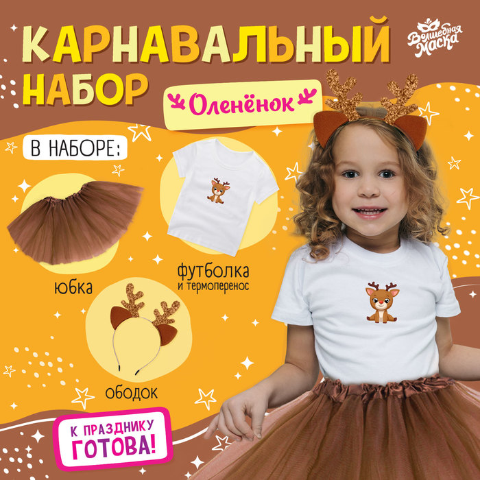 

Карнавальный набор «Оленёнок»: футболка, юбка, ободок, термонаклейка, рост 98–110 см