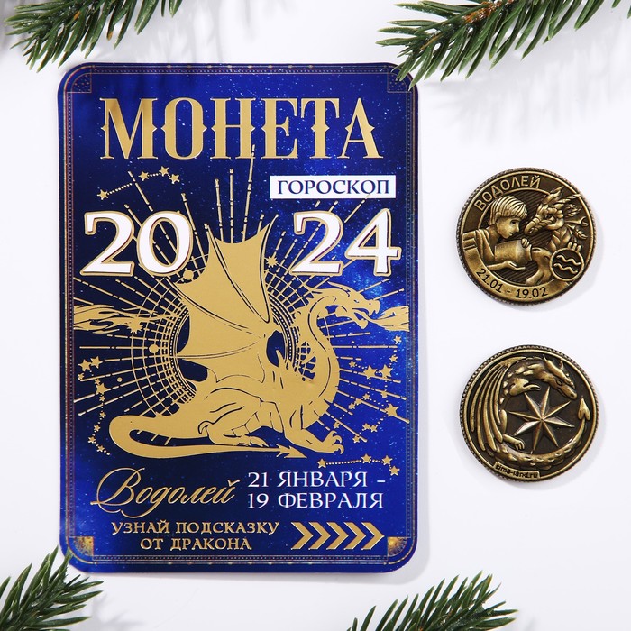 Монета гороскоп 2024 "Водолей", латунь, диам. 2, 5 см
